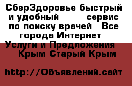 СберЗдоровье быстрый и удобный online-сервис по поиску врачей - Все города Интернет » Услуги и Предложения   . Крым,Старый Крым